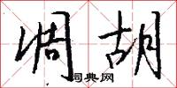 凋胡怎么写好看