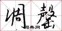 凋罄怎么写好看