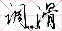 调滑怎么写好看