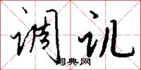 调讥怎么写好看
