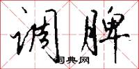 调脾怎么写好看