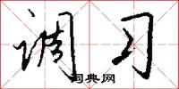 调习怎么写好看