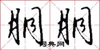 胴胴怎么写好看