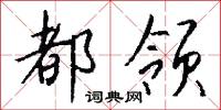 都领怎么写好看