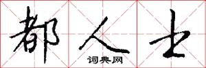 都人士怎么写好看