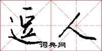 逗人怎么写好看