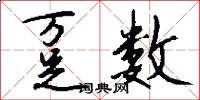 趸数怎么写好看