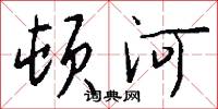 顿河怎么写好看