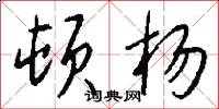 顿杨怎么写好看