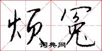 烦冤怎么写好看
