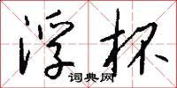 浮杯怎么写好看