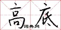 高底怎么写好看