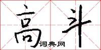 高斗怎么写好看