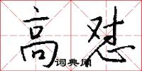 高怼怎么写好看