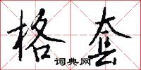 格套怎么写好看