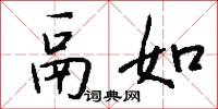 鬲如怎么写好看