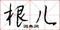 根儿怎么写好看