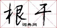 根干怎么写好看