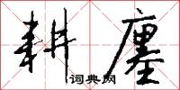 耕廛怎么写好看