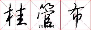 桂管布怎么写好看