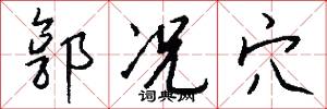 郭况穴怎么写好看