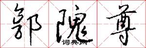 郭隗尊怎么写好看