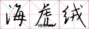 海虎绒怎么写好看
