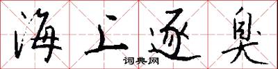 海上逐臭怎么写好看