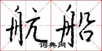 航船怎么写好看