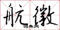航徽怎么写好看