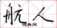 航人怎么写好看