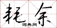 耗余怎么写好看