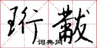 珩黻怎么写好看