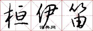 桓伊笛怎么写好看