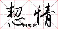 恝情怎么写好看