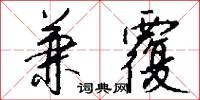兼覆怎么写好看