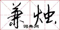 兼烛怎么写好看
