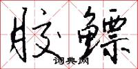 胶鳔怎么写好看