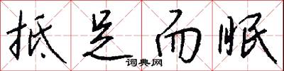 抵足而眠怎么写好看