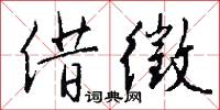 借徵怎么写好看