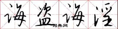 诲盗诲淫怎么写好看