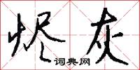烬灰怎么写好看