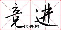 竞进怎么写好看