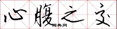 心腹之交怎么写好看