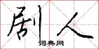 剧人怎么写好看