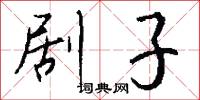剧子怎么写好看