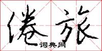 倦旅怎么写好看