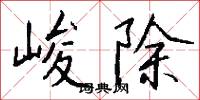 峻除怎么写好看