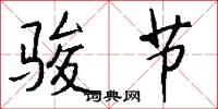 骏节怎么写好看