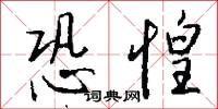 恐惶怎么写好看
